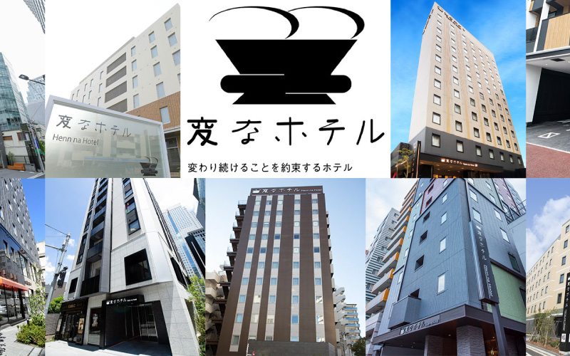 変なホテル特集