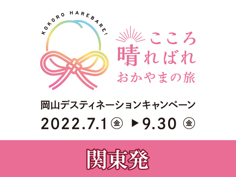 岡山デスティネーションキャンペーンロゴ