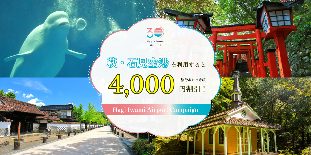 萩・石見空港利用キャンペーン　おひとり4,000円割引！