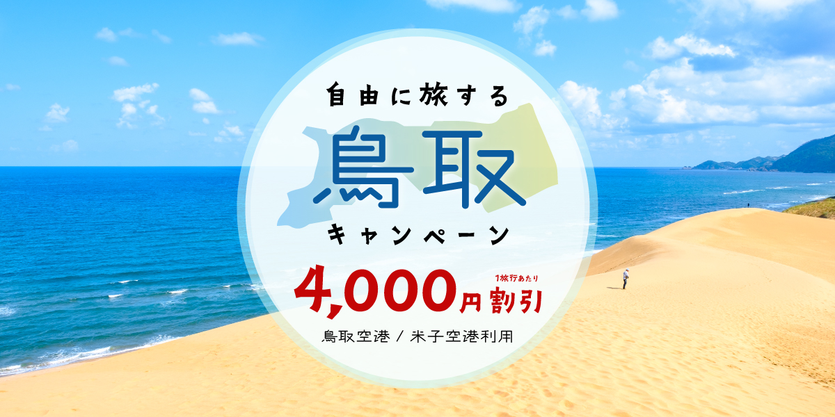 ＜鳥取空港・米子空港利用＞自由に旅する鳥取キャンペーン　おひとり4,000円割引！