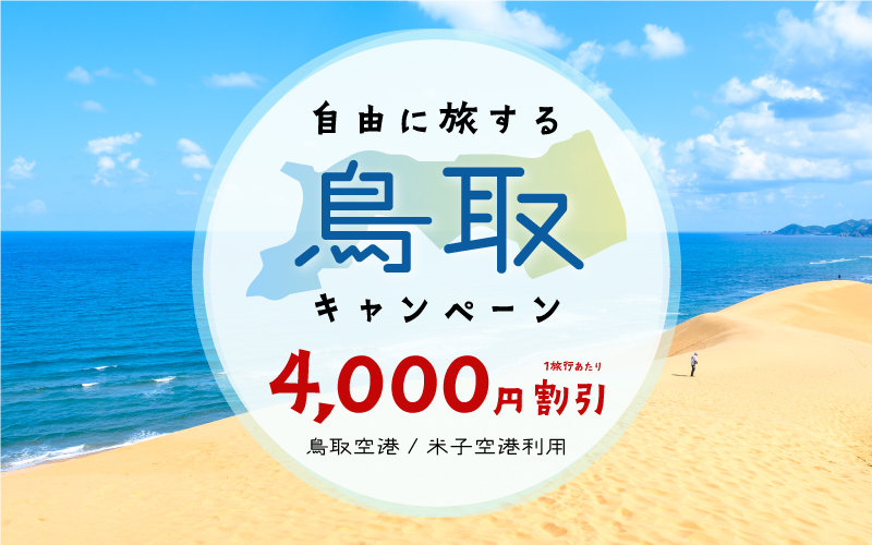 自由に旅する鳥取キャンペーン4000円割引