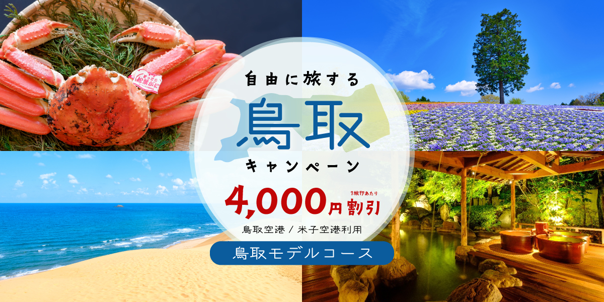 東から西へ横断の旅-いいとこどり鳥取-【自由に旅する鳥取キャンペーン】