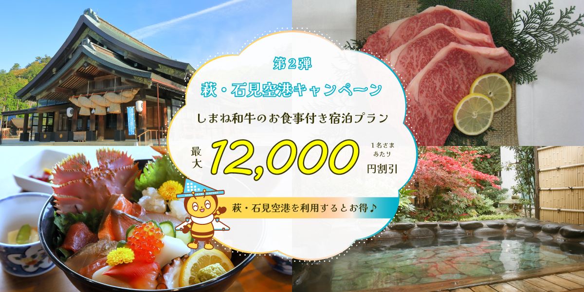 萩・石見空港キャンペーン第2弾 最大12,000円割引！しまね和牛のお食事付き宿泊プラン