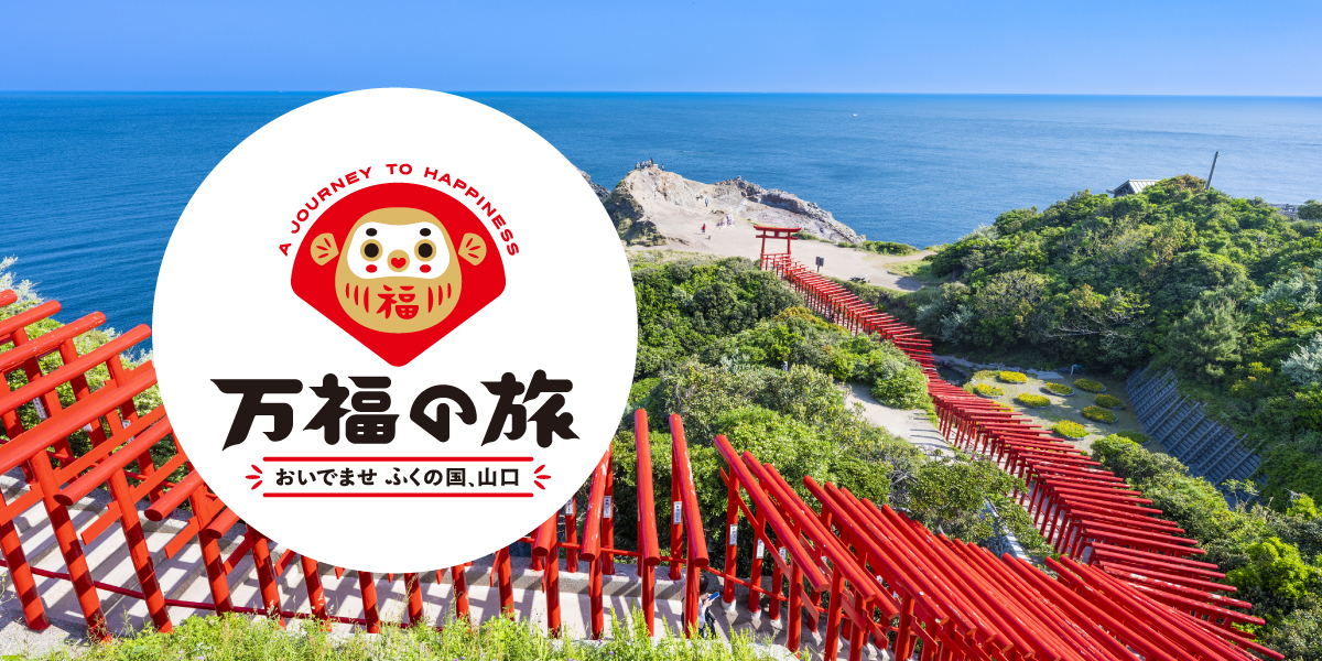 「万福（ばんぷく）の旅」おいでませ　ふくの国、山口　デスティネーションキャンペーン　プレキャンペーン