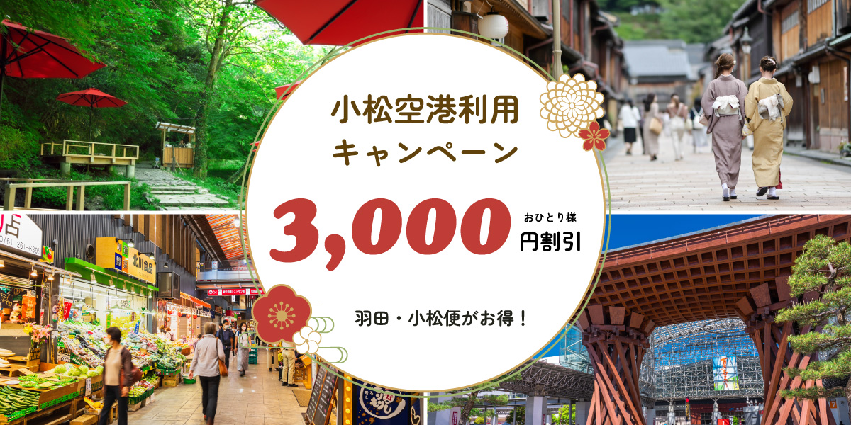 小松空港利用キャンペーン おひとり様3,000円割引！