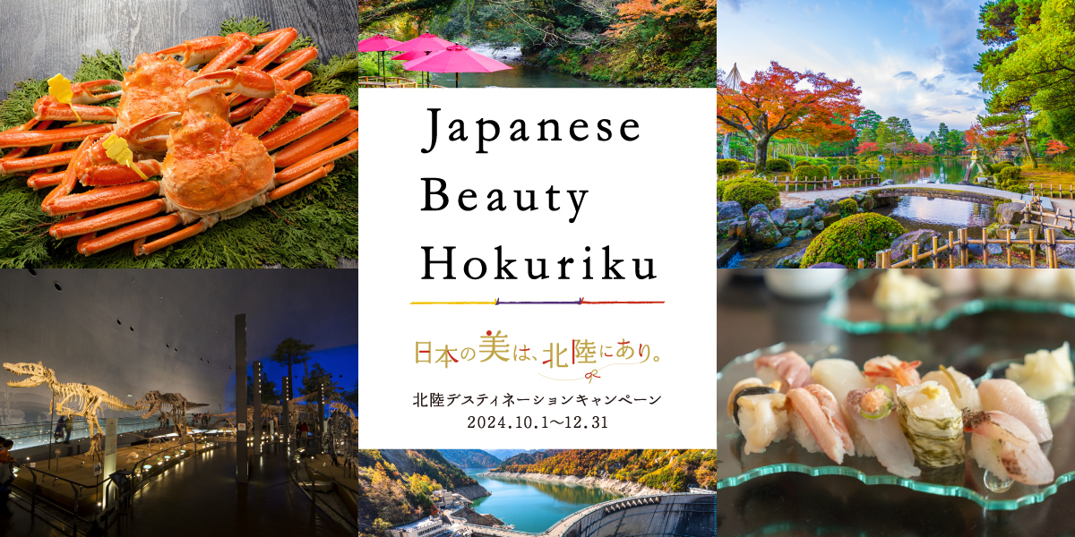 北陸デスティネーションキャンペーン Japanese Beauty Hokuriku ～日本の美は、北陸にあり。～