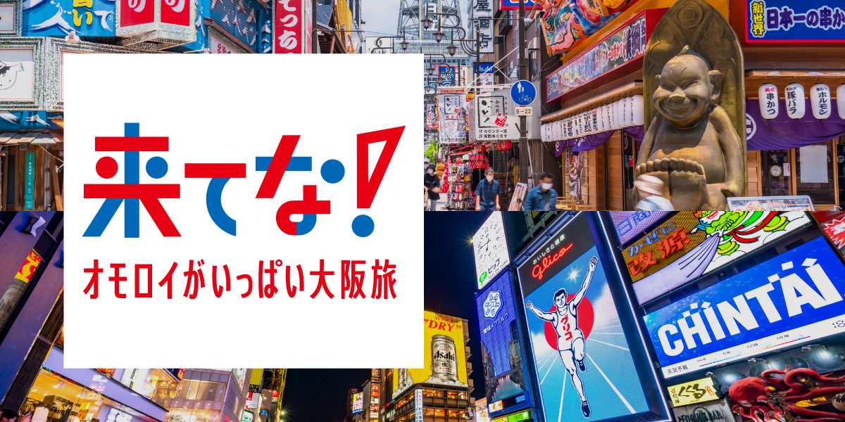 来てな！オモロイがいっぱい大阪旅～大阪デスティネーションキャンペーンプレキャンペーン～