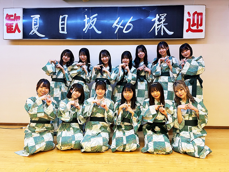 夏目坂46