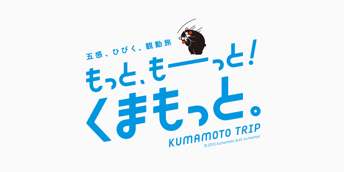 熊本デスティネーションキャンペーン　プレキャンペーン