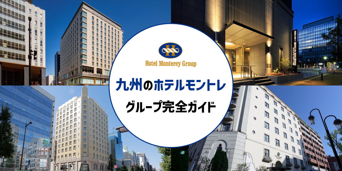 博多＆長崎で特別な滞在を！九州のホテルモントレグループ完全ガイド