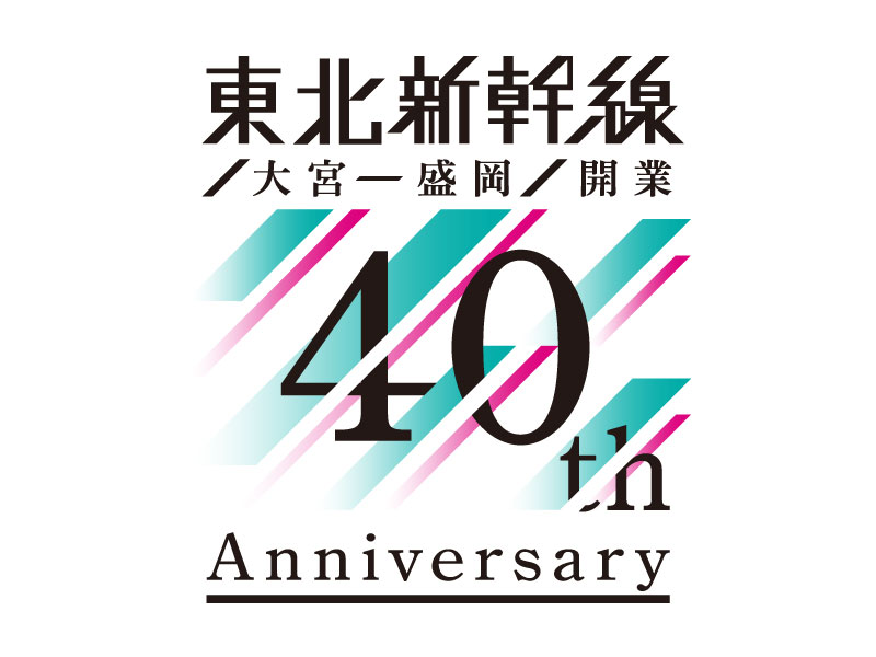 東北新幹線40周年ロゴ