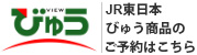 JR東日本びゅう商品の予約